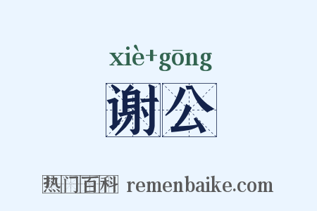 谢公是什么意思的图片
